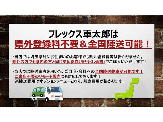 フレックス車太郎は県外登録料を頂いておりません！埼玉県内の方も県外の方も同じ支払総額(乗り出し価格)でご購入いただけます！全国への陸送納車も可能！来店不要のリモート対応もしています！フレックス車太郎