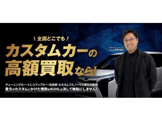 カスタムカー高額査定！チューニングカー・ドレスアップカー・改造車・もちろんフルノーマル車も大歓迎！！貴方がカスタムにかけた情熱をKUHLは決して無駄にしません！ぜひKUHLでお乗換えしてみませんか？