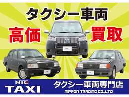 タクシー車両買取なら当店へお任せください！全国どこでも査定OK！