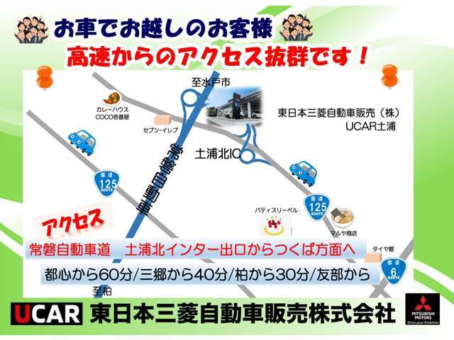 常磐自動車道土浦北インター降りて2分です！近隣の水戸・つくば・日立・ひたちなか・古河・取手からのご来店もお待ちしております。