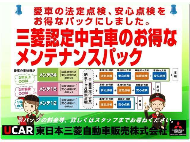 三菱ディーラーの専門のスタッフがお客様の安心・安全・快適なカーライフをサポートするお得なメンテナンスパックをご用意しました♪