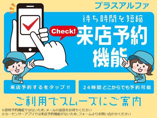 待ち時間を短縮！来店予約がおすすめです。お客様をスムーズにご案内できるよう、ご来店の前は、ぜひ事前に来店予約をお願いいたします☆