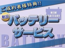 ★新品バッテリーサービス(軽自動車限定）