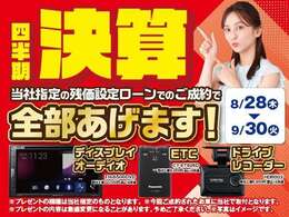 残価設定ローンご利用で全部あげます実施中※工賃は別途必要となります