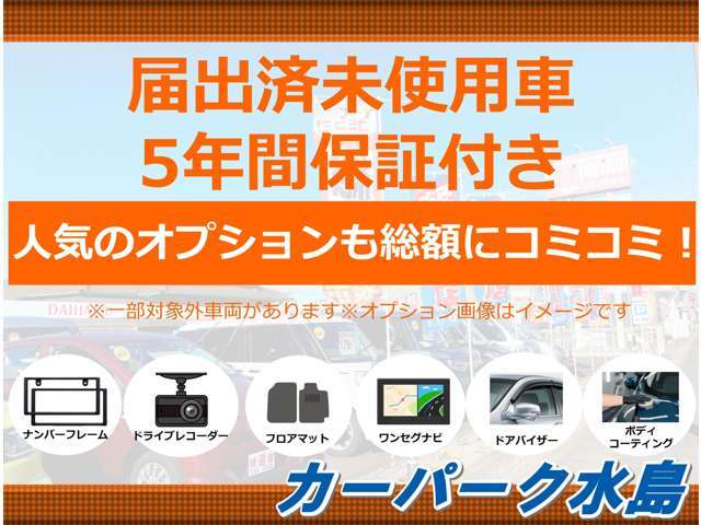 当店では届出済未使用車の総額表示に上記の内容がコミコミで含まれております！追加費用はかかりません！別途カスタム、取り付けもご相談ください！
