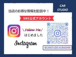 インスタ始めました！当店のお得情報もあるかも？！気軽にフォロー＆いいねお願いします♪
