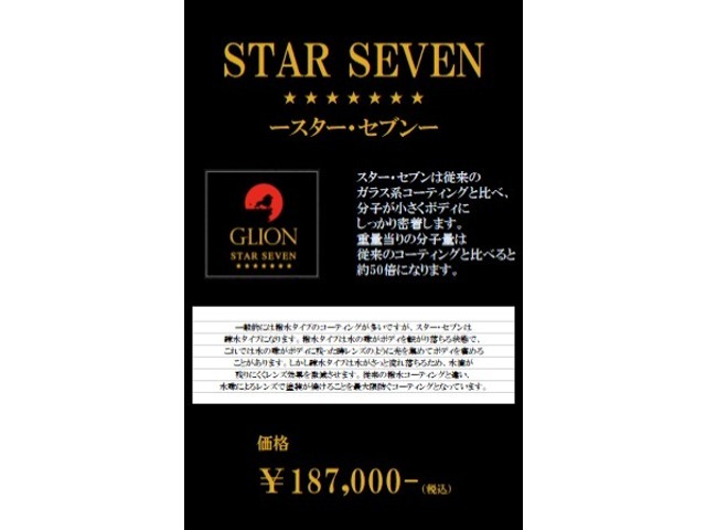 Aプラン画像：スターセブンコート（疎水タイプ）は水がさっと流れ落ち、水滴が残りにくくレンズ効果を激減させます。従来の撥水コーティングと違い、水球によるレンズで塗装が焼けることを最大限防ぐコーティングです。