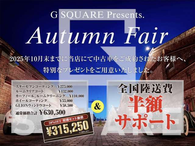 10月キャンペーン開催決定！！コーティングパッケージ半額に併せて全国陸送費半額を期間限定でご提供いたします！！お見逃しなく！！