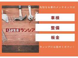 大切なお車のメンテナンスはランシアにお任せください！各種ご相談承っております！