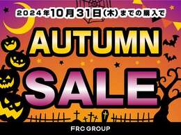 10/31までにご購入頂いた方限定でAUTUMNSALEを開催中です！