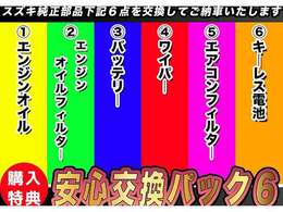 【安心のお約束】ご納車時には6つの消耗部品の交換を致しましてお引き渡しします。