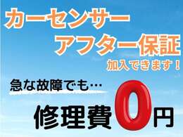 カーセンサーアフター保証に加入できます♪
