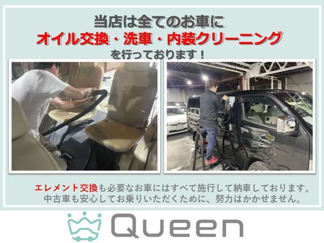 全てのお車に上記対応を行っております。安心して乗っていただけるよう心掛けております。