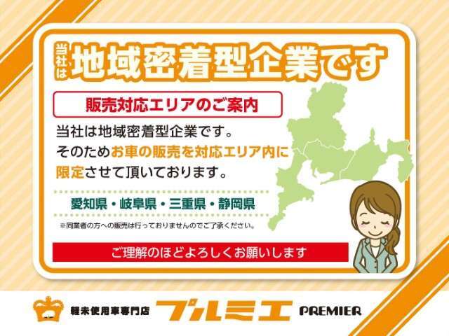 ※現在、お車の販売を当社指定エリア（愛知県、岐阜県、静岡県、三重県）のみとさせていただいております。誠に勝手ながら、ご理解とご協力を賜りますようお願い申し上げます。