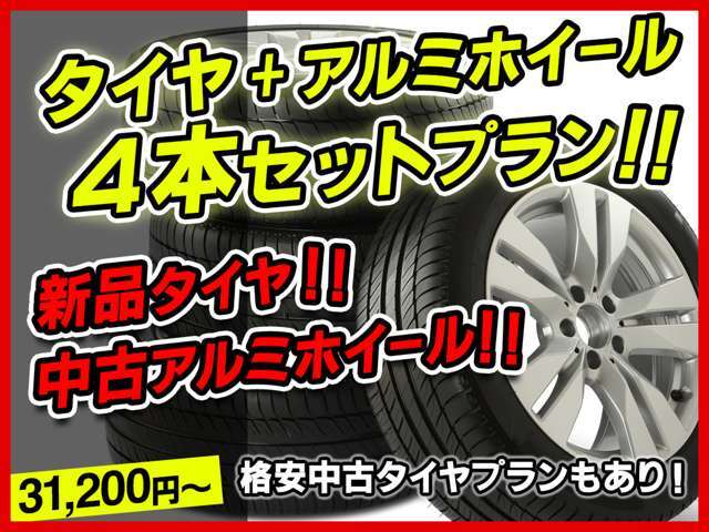 新品夏タイヤ+中古アルミホイール4本セットプラン！31200円～＊格安中古タイヤプランもあります