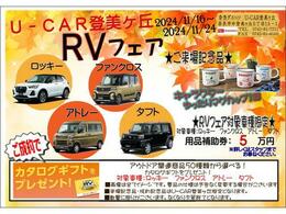 奈良ダイハツU-CAR登美ヶ丘では11/16（土）?24日（日）までRVフェアを開催いたします。フェア対象車種限定で特典もございますのでこの機会に是非！！みなさまのご来店をお待ちしております（＾＾）/