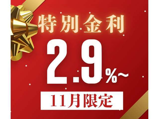 【11月限定】特別金利にてご案内中！！