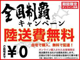 陸送費無料キャンペーン！　自宅で購入！！無料配達！！陸送費用を当社が全額負担いたします。店頭お受け取りのお客様は登録費半額！！