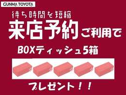 ただいま、当店では来店予約機能をご利用してご来店のお客様にBOXティッシュをプレゼント！待ち時間の短縮できて便利です！！