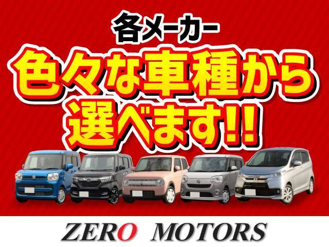 【各メーカーのお車を展示】トヨタ・ダイハツ・スズキ・ホンダ・スバル・マツダ・日産・国内各メーカーを展示しています。安い軽・燃費の良い車・荷室が広い車・広い軽・低燃費軽などなど展示中です。