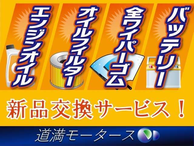 納車整備時エンジンオイル・オイルフィルタ・ワイパーラバー・バッテリーそのほか交換が必要な部品交換いたします。