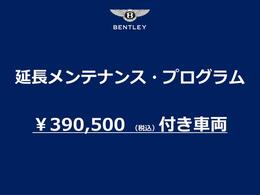 本プログラムは、今後の年次点検が無償となります。（尚、お車ごとに対象期間が異なります。）メンテナンスの法令及びメーカー指定の点検整備の作業と、ベントレーが指定する点検項目および指定部品が含まれます。