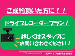 当店でご成約頂いた方へ！【ドライブレコーダープラン:】お付けできます！詳しくはお問い合わせください♪