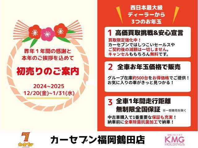 1年間の感謝とご挨拶を込めて、初売りのご案内です！！