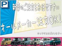 オールメーカー取り扱っておりますので、気になる車種がございましたら、ご相談のうえ、注文させていただきます。レクサスは…ごめんなさい…