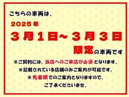 ※豊田店に3/1～3にご来店いただいた方限定の価格です。記載されている店舗のみご案内可能です。なお、先着順でのご案内となりますので、ご了承くださいませ。