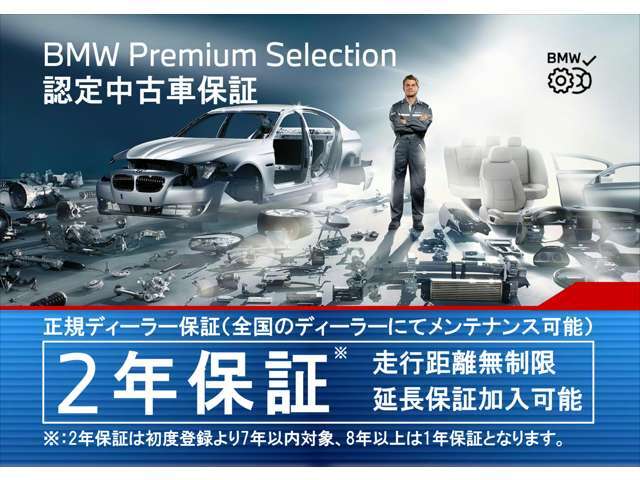 【BMW認定中古車】BMWのご購入はぜひBMW正規ディーラーで！メーカー基準の納車前点検整備を全車実施。規定整備を実施された車両にのみ付帯出来る全国保証。