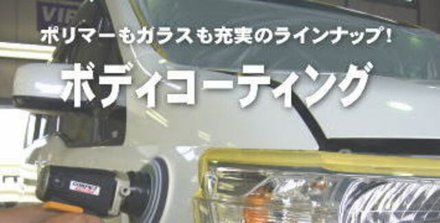 Aプラン画像：洗車が楽々♪ボディコーティング施工プラン！！詳細については、お気軽にお問い合わせ下さい♪