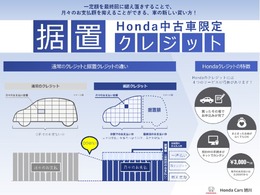 Hondaの「据置クレジット」ご存じですか？月々のお支払い金額を抑え、他の出費に充てることができます♪ご不明点があればお気軽にお問合せ下さい☆
