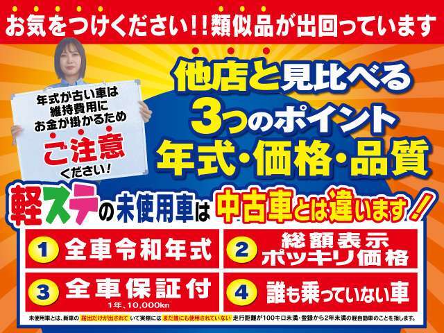 軽ステの届出済未使用車は、原則走行距離が10km未満で年式が2年以内の車としております。☆豊富な在庫から車種、グレードや色をお選びいただくことできます。