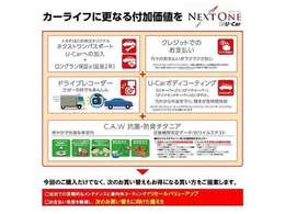 カーライフに更なる付加価値を
