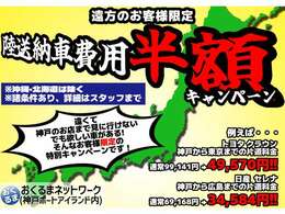 【陸送費用半額キャンペーン！】遠くて直接見に行けないけど欲しい車がある！そんなお客様限定の特別キャンペーンです！※諸条件がありますので、詳細はスタッフまでお尋ねください。