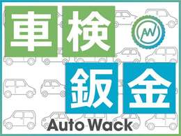 車検・鈑金も承ります！大切なお車を是非AutoWackにお任せ下さい！