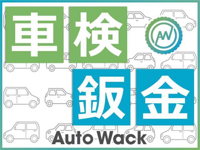車検・鈑金も承ります！大切なお車を是非AutoWackにお任せ下さい！