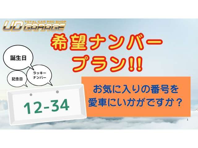 ★大好評★希望ナンバープランになります！面倒な申請など当社にて承ります！！