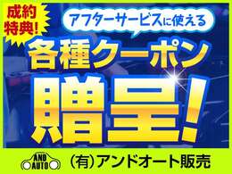 【様々なシーンでご利用いただけるクーポン】愛車のアフターサービスをお得に受けられる各種クーポンをプレゼント！オイル交換無料や新品タイヤ購入割引、車検＆点検台の割引　等々　使い勝手の良いクーポンです♪