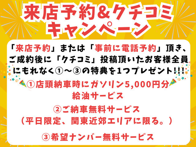 来店予約＆クチコミキャンペーン開催中！お得な特典多数あり！この機会にお車ご購入、乗り換えはいかがですか？
