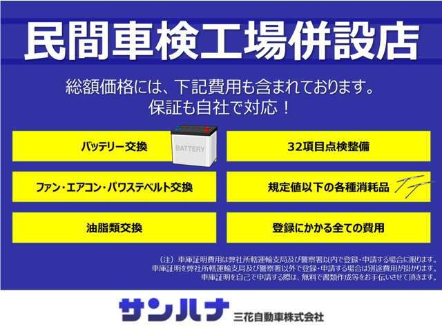 総額には、登録費用及び、バッテリー交換、32項目点検整備、ファン、エアコン、パワステのベルト交換、油脂類交換、規定値以下の各種消耗品の交換まで含みます！自社民間車検工場併設だからできる内容となってます