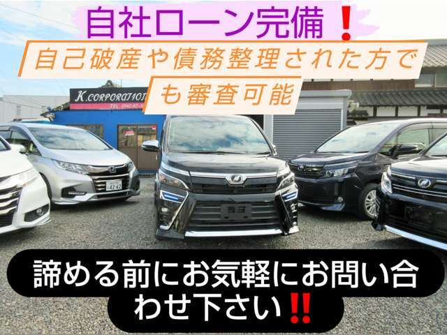 自社ローン完備！（要審査）審査に自信のない方向けのクレジット会社も多数ご準備しております。諦める前に一度ご連絡下さい！