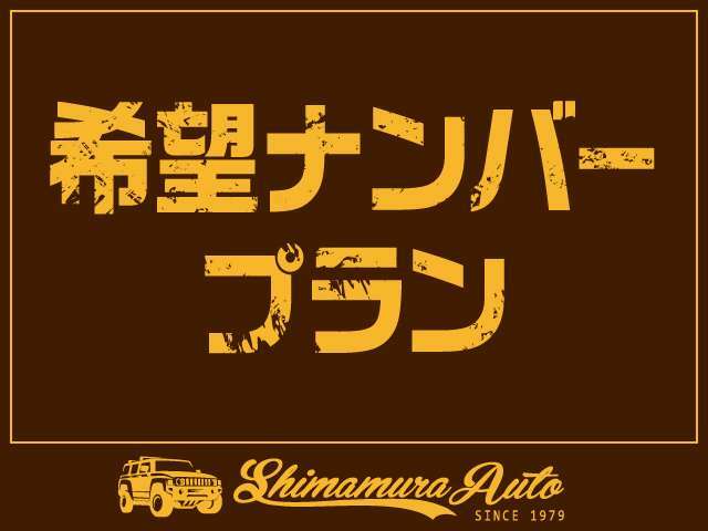 Aプラン画像：思い入れのある番号・ラッキーナンバーなどお好きな番号で登録できます。