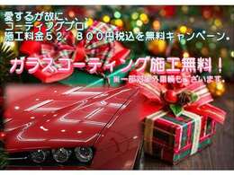 さらに、クリスマスプレゼントがございます。ボディーコーティングパック施工料▲48，000円税別を、本体価格込みの無料で施工お届け。ピッカピカに施工してお渡ししております
