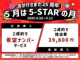 ファイブスターならではの高品質の厳選仕入れ☆安心の充実保証完備！キャンペーン開祭中！