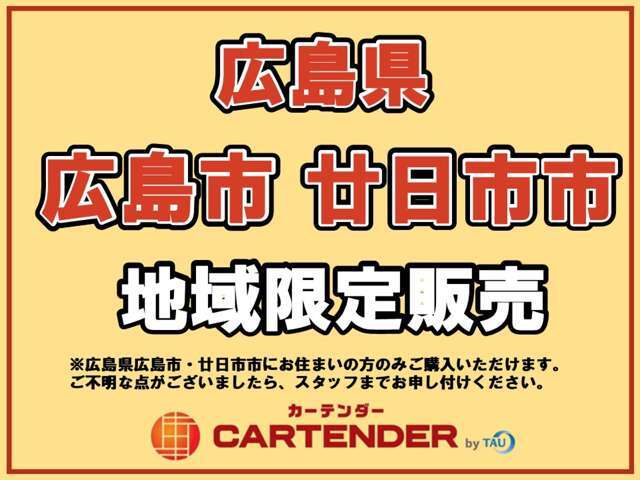 こちらのお車は地域限定販売となります。広島市、廿日市市にお住まいの方が対象となります。