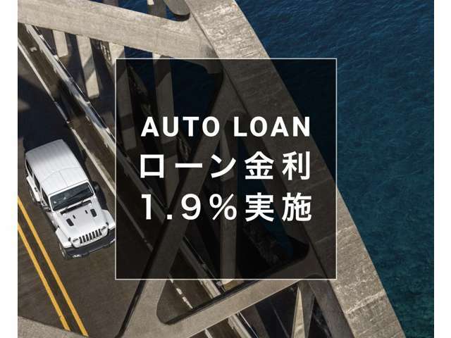 金利1.9％ローン実施中となります！最長120回払いまで様々なローンプランをご用意しております！ぜひこの機会にご利用くださいませ！