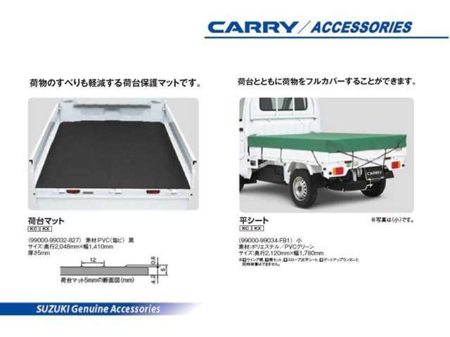 荷物をカバーできる平シート（小）、荷台の傷とすべりを防止する荷台マット（5mm）です。
