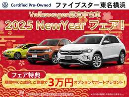 2025　New Yearフェア開催中！期間中の成約、登録で、オプション3万円分プレゼント！